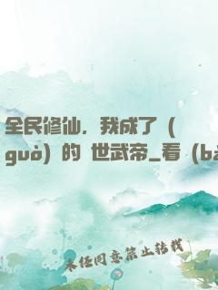 全民修仙，我成了過(guò)氣的絕世武帝