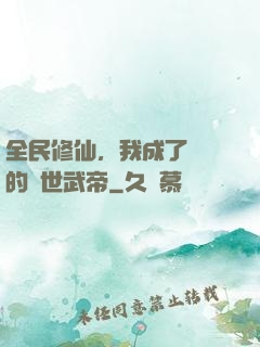 全民修仙，我成了過氣的絕世武帝
