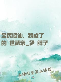 全民修仙，我成了過氣的絕世武帝