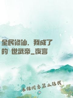 全民修仙，我成了過氣的絕世武帝