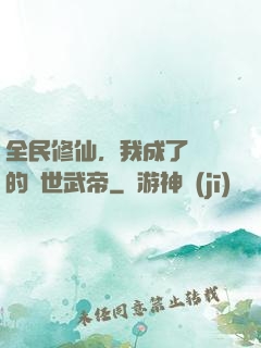 全民修仙，我成了過氣的絕世武帝