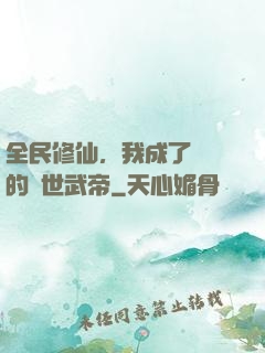 全民修仙，我成了過氣的絕世武帝