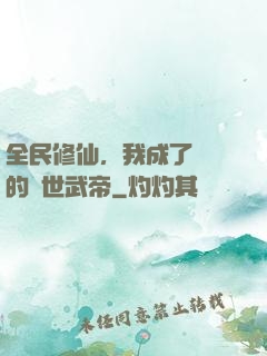 全民修仙，我成了過氣的絕世武帝