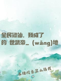 全民修仙，我成了過氣的絕世武帝