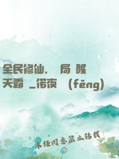 全民修仙，開局覺醒蒼天霸體