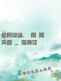 全民修仙，開局覺醒蒼天霸體