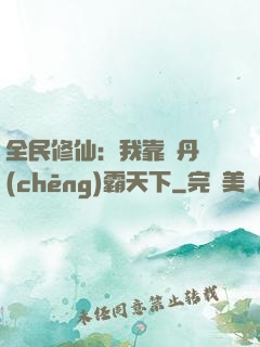 全民修仙：我靠煉丹稱(chēng)霸天下