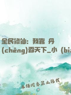 全民修仙：我靠煉丹稱(chēng)霸天下