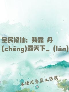全民修仙：我靠煉丹稱(chēng)霸天下