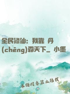 全民修仙：我靠煉丹稱(chēng)霸天下