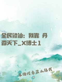 全民修仙：我靠煉丹稱霸天下