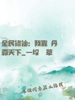 全民修仙：我靠煉丹稱霸天下