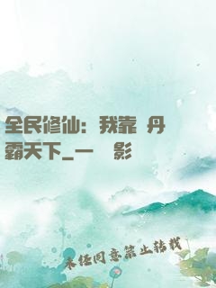 全民修仙：我靠煉丹稱霸天下