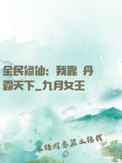 全民修仙：我靠煉丹稱霸天下