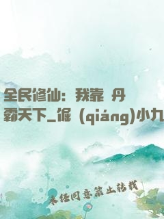 全民修仙：我靠煉丹稱霸天下