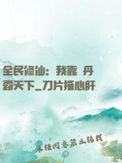全民修仙：我靠煉丹稱霸天下