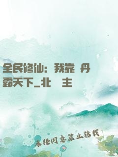 全民修仙：我靠煉丹稱霸天下