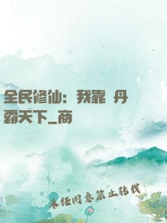 全民修仙：我靠煉丹稱霸天下