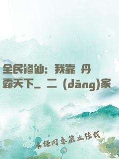 全民修仙：我靠煉丹稱霸天下