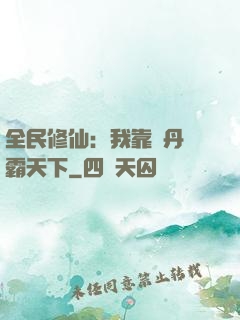 全民修仙：我靠煉丹稱霸天下