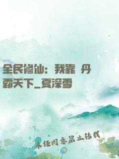 全民修仙：我靠煉丹稱霸天下