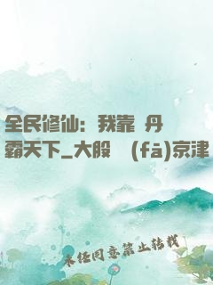 全民修仙：我靠煉丹稱霸天下