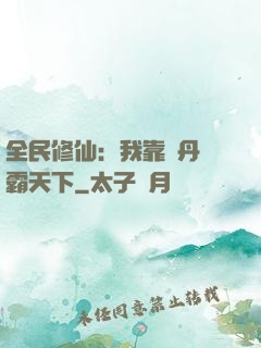 全民修仙：我靠煉丹稱霸天下