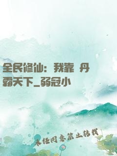 全民修仙：我靠煉丹稱霸天下