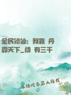 全民修仙：我靠煉丹稱霸天下