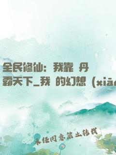 全民修仙：我靠煉丹稱霸天下