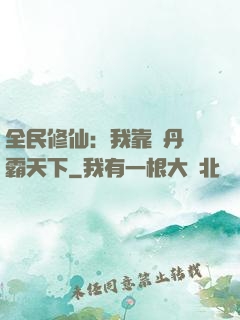 全民修仙：我靠煉丹稱霸天下