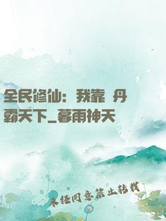 全民修仙：我靠煉丹稱霸天下