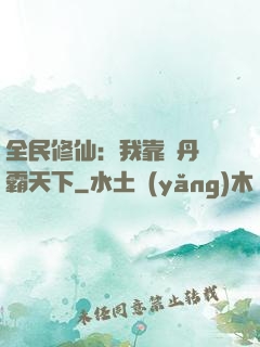 全民修仙：我靠煉丹稱霸天下