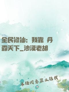 全民修仙：我靠煉丹稱霸天下