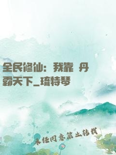 全民修仙：我靠煉丹稱霸天下