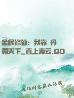 全民修仙：我靠煉丹稱霸天下