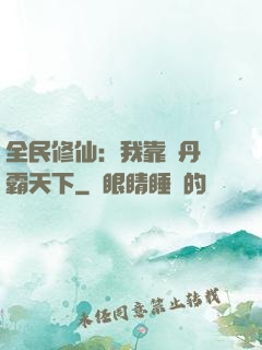 全民修仙：我靠煉丹稱霸天下
