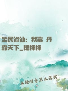 全民修仙：我靠煉丹稱霸天下