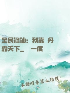 全民修仙：我靠煉丹稱霸天下