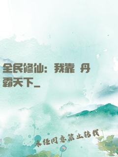 全民修仙：我靠煉丹稱霸天下