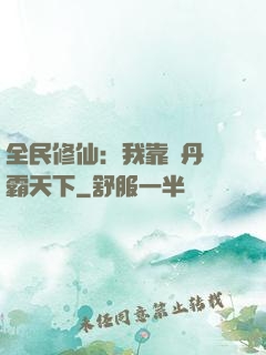 全民修仙：我靠煉丹稱霸天下