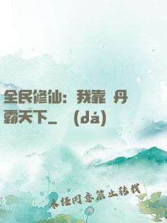 全民修仙：我靠煉丹稱霸天下