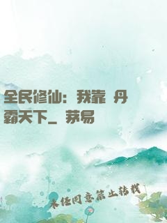 全民修仙：我靠煉丹稱霸天下