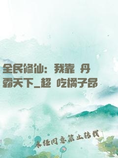 全民修仙：我靠煉丹稱霸天下