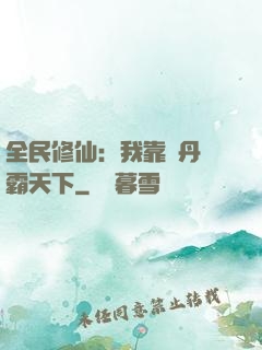 全民修仙：我靠煉丹稱霸天下