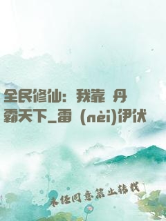 全民修仙：我靠煉丹稱霸天下