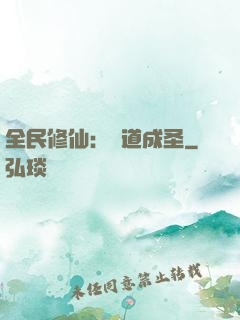 全民修仙：證道成圣