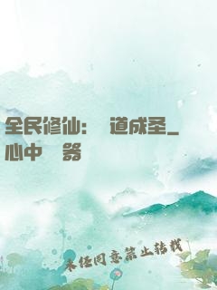 全民修仙：證道成圣