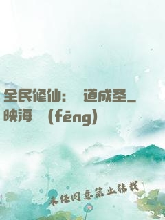 全民修仙：證道成圣