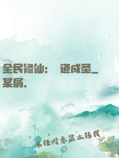 全民修仙：證道成圣